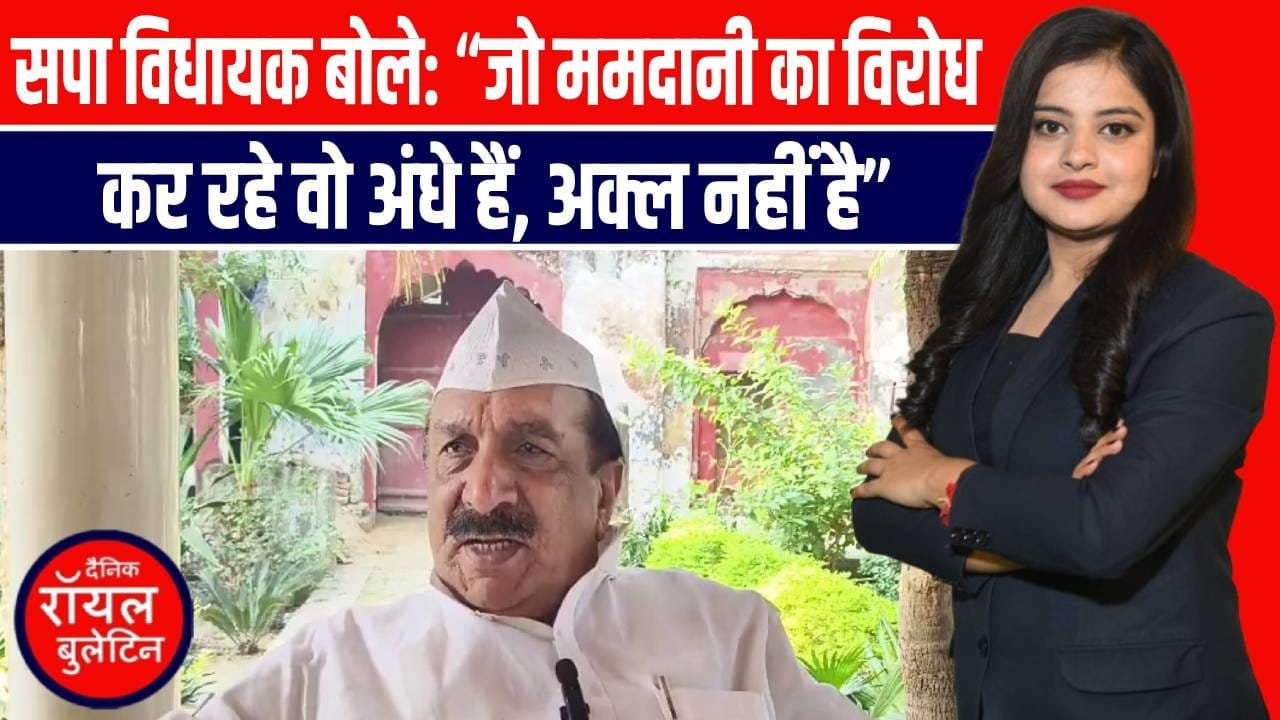 सपा विधायक बोले: “जो ममदानी का विरोध कर रहे वो अंधे हैं, अक्ल नहीं है”