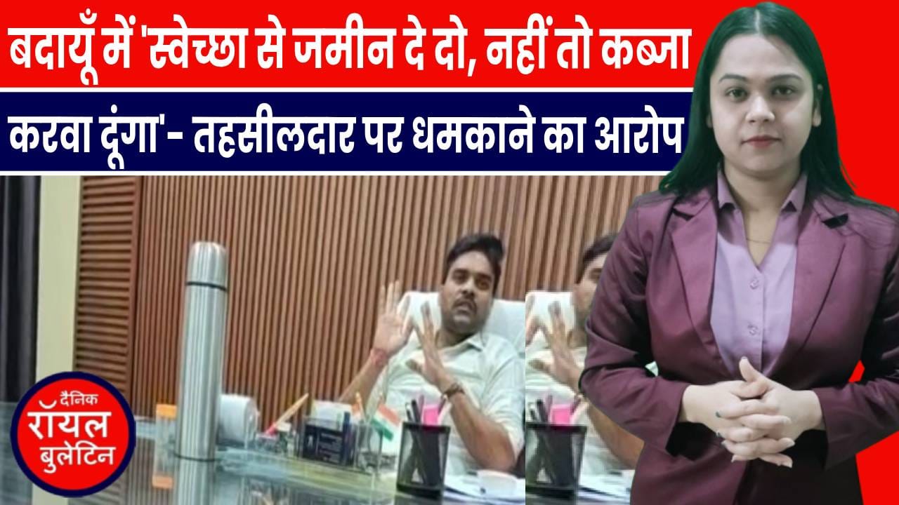 बदायूँ में 'स्वेच्छा से जमीन दे दो, नहीं तो कब्जा करवा दूंगा'- तहसीलदार पर धमकाने का आरोप 