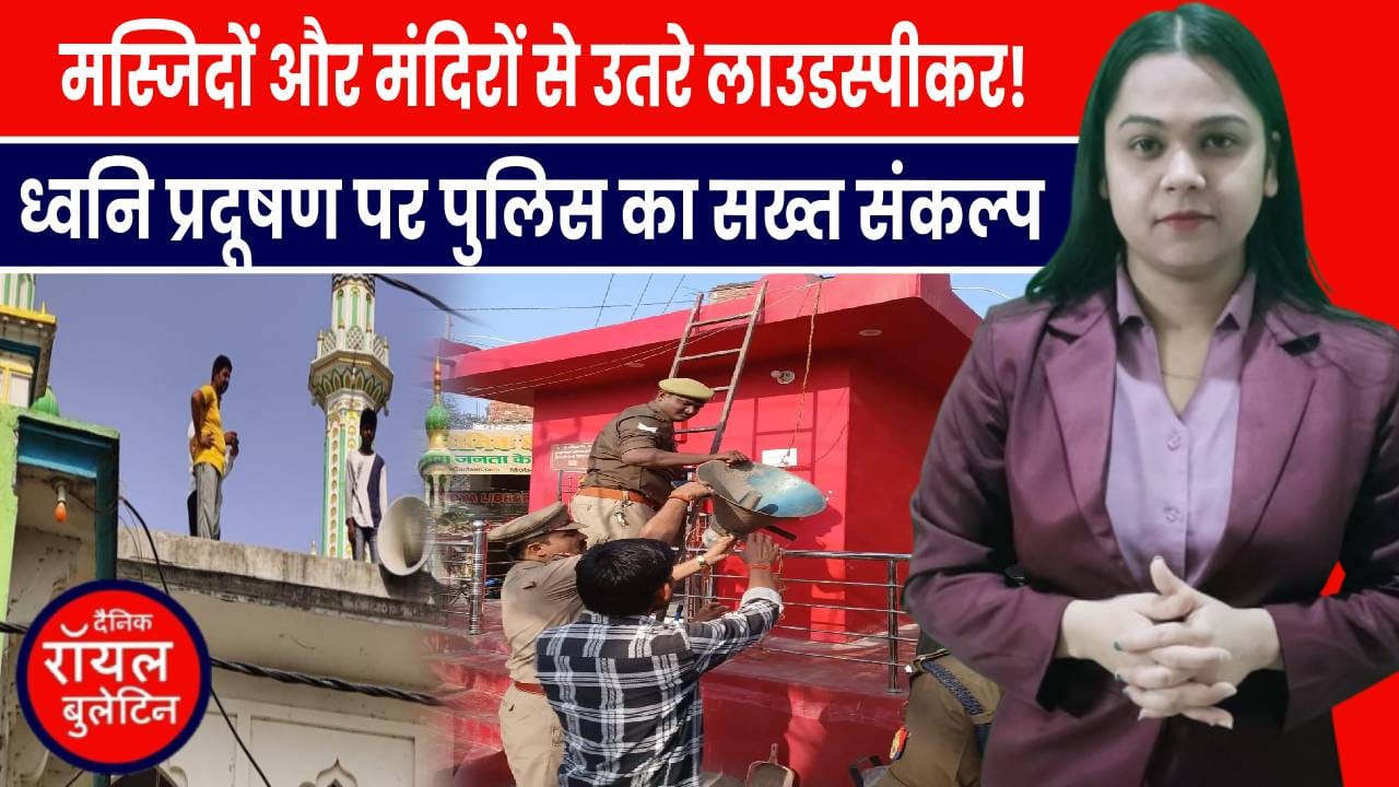 “लखनऊ पुलिस ने शुरू किया बड़ा अभियान! अवैध लाउडस्पीकर हटाए जा रहे हैं”