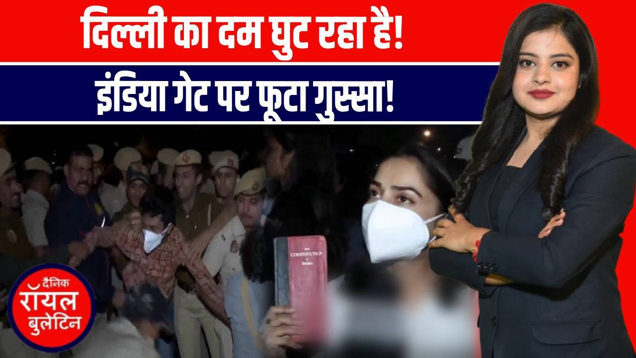 सांस लेना मुश्किल... प्रदूषण के खिलाफ फूटा दिल्ली के लोगों का गुस्सा, इंडिया गेट पर बच्चों-बुज़ुर्गों का प्रदर्शन