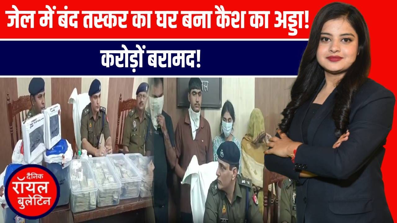 प्रतापगढ़ के कुंडा में तस्कर के घर में मिले इतने रुपये, गिनते-गिनते थक गए पुलिसवाले