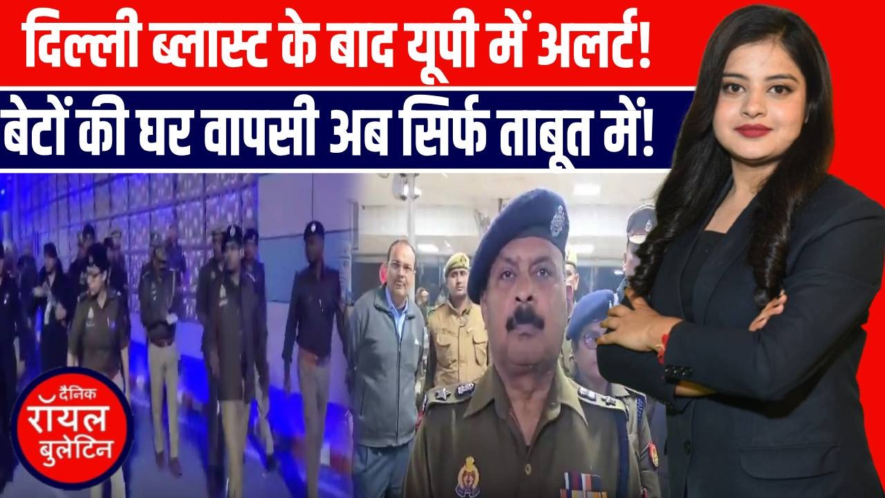 दिल्ली लाल किला मेट्रो धमाके में अमरोहा के दो लोगों की मौत, उत्तर प्रदेश में हाई अलर्ट