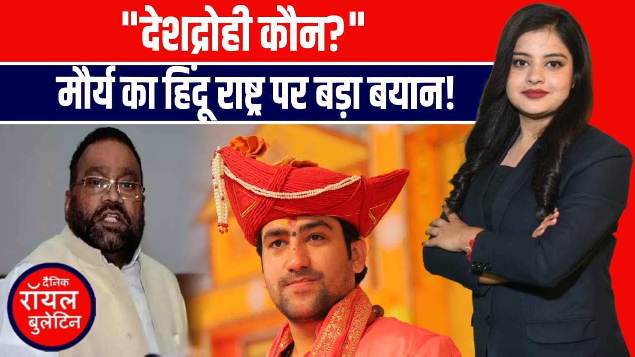 स्वामी प्रसाद मौर्य का बागेश्वर धाम पर वार! बोले – ‘हिंदू राष्ट्र मांगना देश से गद्दारी