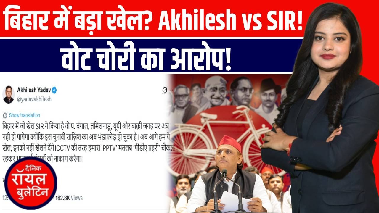 बिहार चुनाव में बड़ा खुलासा? अखिलेश की SIR पर तीखी चोट! विपक्ष में हड़कंप!