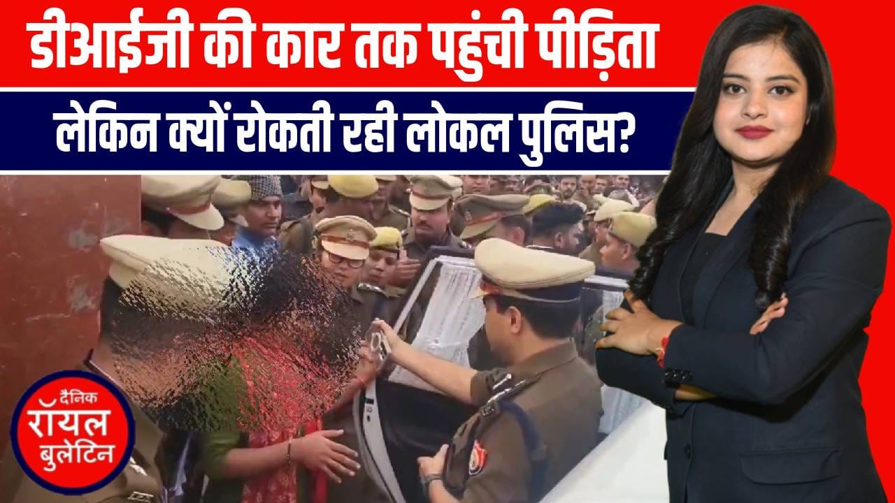 UP में इंसाफ की लड़ाई: गैंगरेप पीड़िता ने DIG की कार रोककर सुनाई दास्तान 