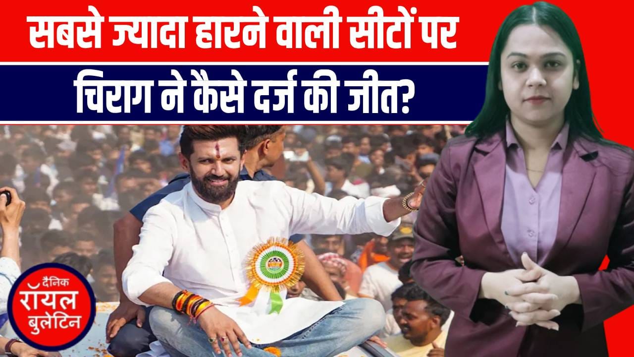 “चिराग पासवान की धमाकेदार वापसी: 29 में से 21 सीटों पर लुप (LJP-RV) का रिकॉर्ड प्रदर्शन!”