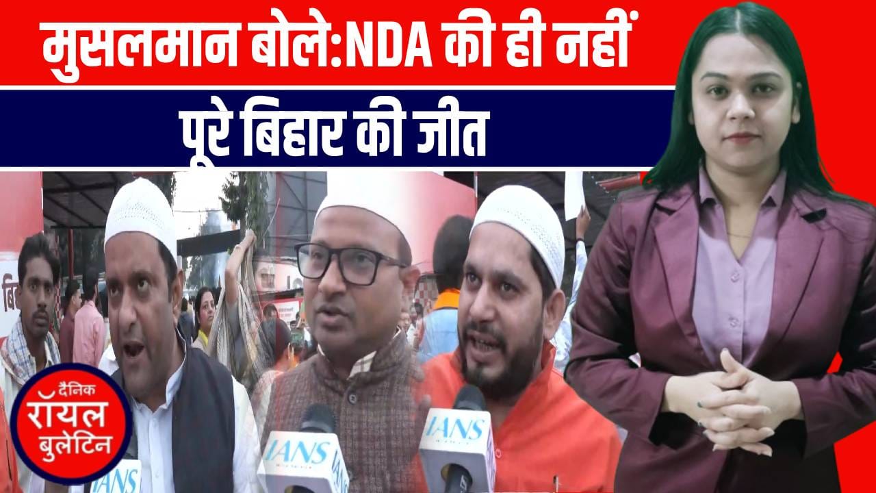 बिहार में NDA की रिकॉर्ड जीत: सीमांचल के मुसलमानों में दिखी खुशी, बदले समीकरण