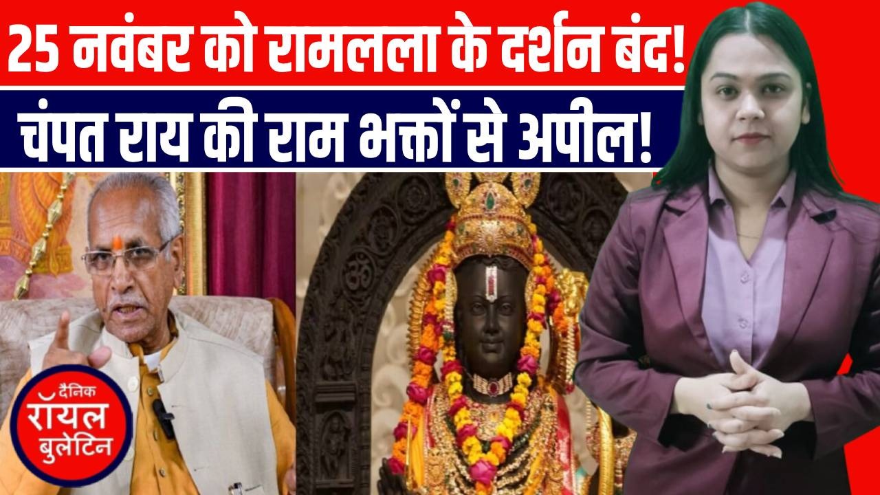 अयोध्या महाआयोजन 25 नवंबर को रामलला के दर्शन बंद, ट्रस्ट की बड़ी अपील