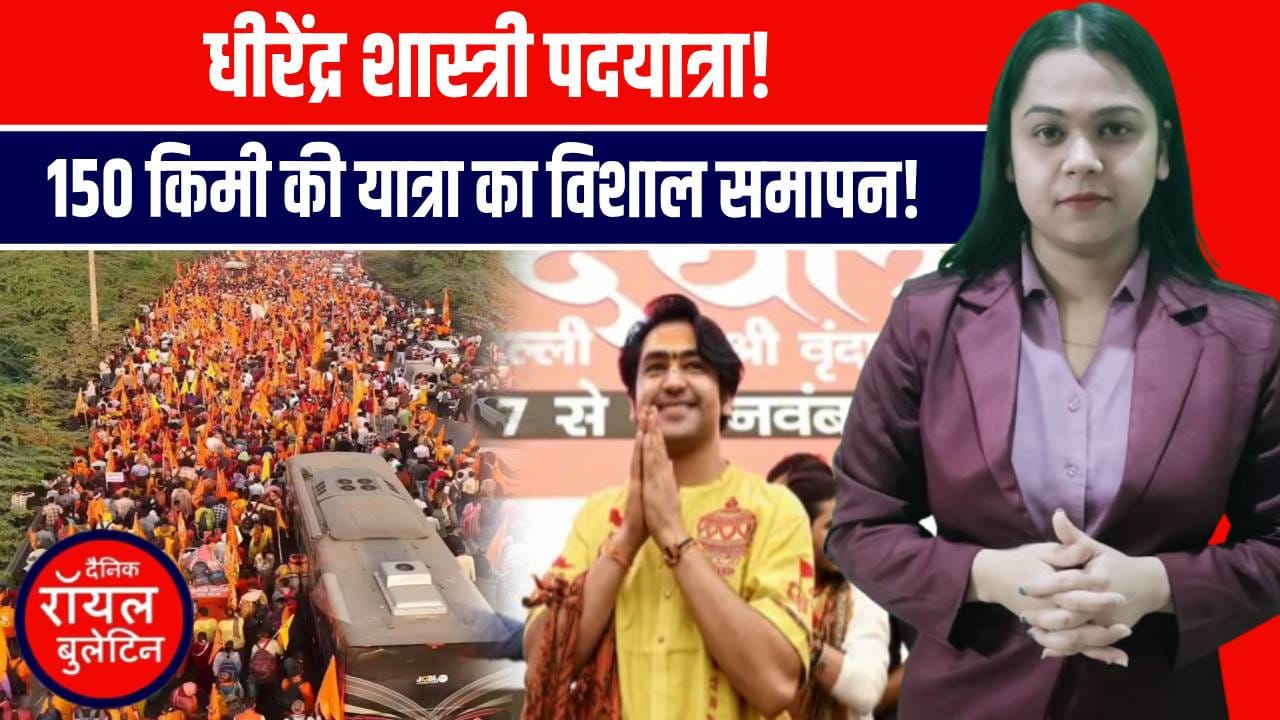 धीरेंद्र शास्त्री की ऐतिहासिक पदयात्रा का अंतिम दिन | वृंदावन में उमड़ा जनसागर!