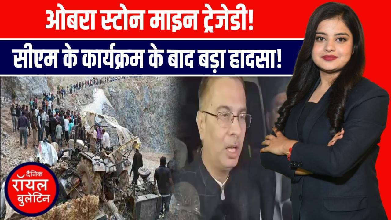 UP: सोनभद्र में ड्रिलिंग के दौरान धंसी खदान, एक मजदूर की मौत; 15 श्रमिक दबे!