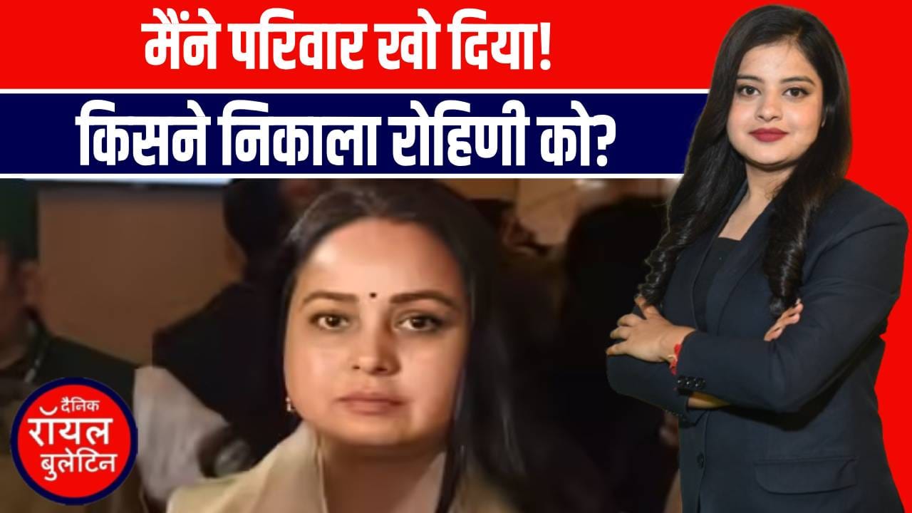 दिल्ली रवाना हुई रोहिणी! राजनीति और परिवार दोनों से किनारा—रोहिणी का बड़ा धमाका!