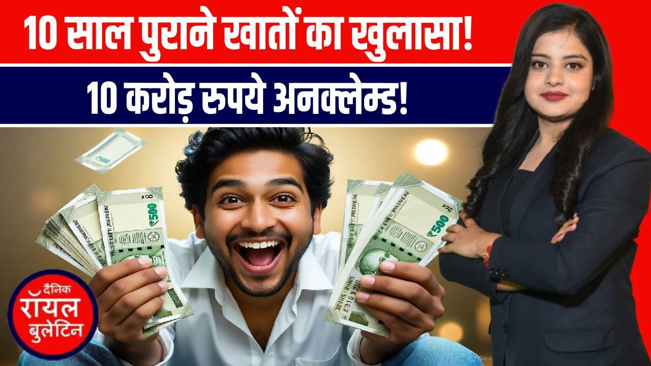 उत्तरकाशी में बड़ा कदम! 10 साल से निष्क्रिय बैंक खातों पर कार्रवाई | 10 करोड़ रु. लौटेंगे जनता को!