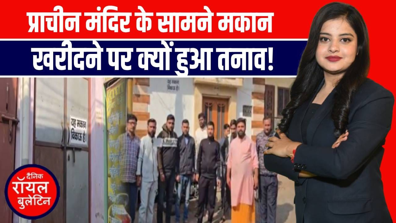 बुलंदशहर 500 साल पुराने मंदिर के सामने मुस्लिम द्वारा घर खरीदने पर बवाल, 200 से ज्यादा परिवार सड़क पर उतरे