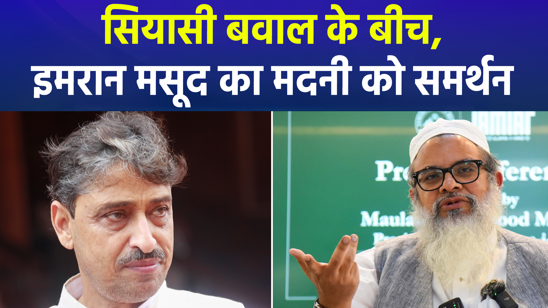 मौलाना महमूद मदनी के बयान पर देश में घमासान तेज, इमरान मसूद ने किया समर्थन, बीजेपी का तीखा हमला