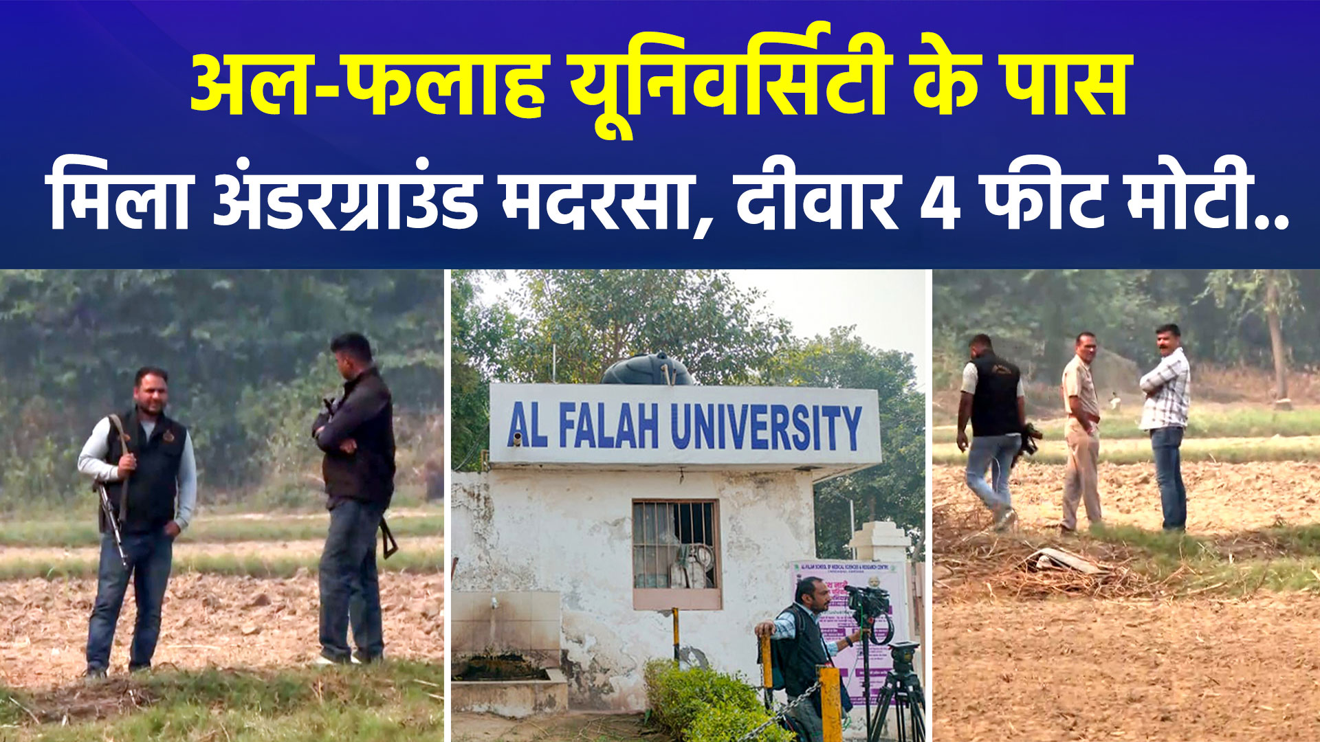 अल-फलाह यूनिवर्सिटी आतंकी साजिश: 4 फीट मोटी दीवारों वाला अंडरग्राउंड बेसमेंट मदरसा मिला, मुजम्मिल ने की थी फंडिंग