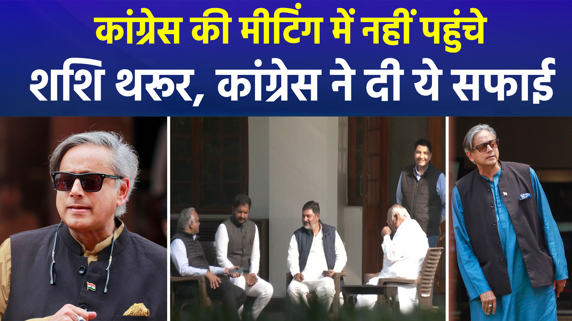 शीतकालीन सत्र से पहले कांग्रेस की अहम बैठक से शशि थरूर रहे नदारद, कांग्रेस ने दी 'फ्लाइट' में होने की सफाई