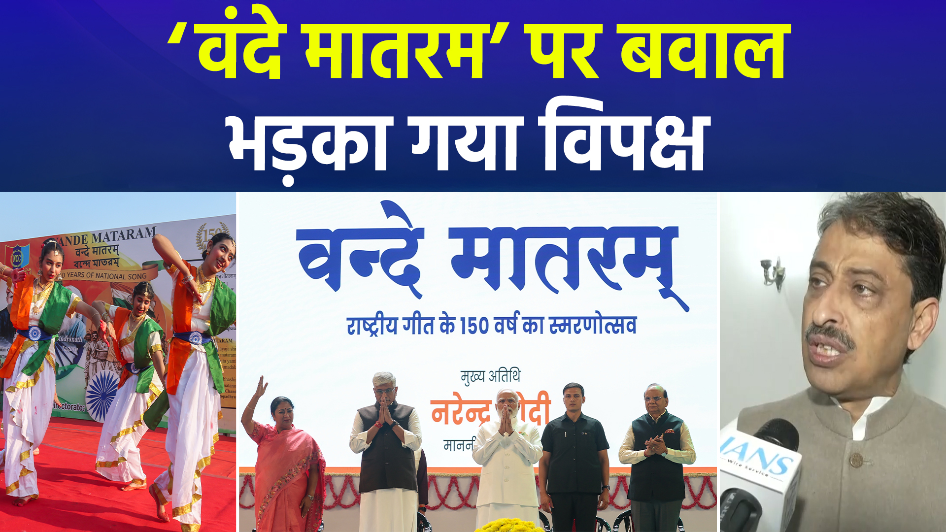 'वंदे मातरम' पर सदन की एडवाइजरी से संसद में बवाल, विपक्ष ने जताया कड़ा एतराज; बीजेपी पर हमलावर