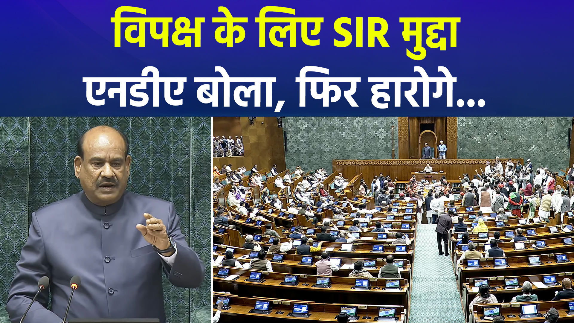 संसद में SIR मुद्दे पर जोरदार हंगामा: विपक्ष वेल में पहुँचा, कार्यवाही बाधित; केंद्र सरकार ने बहस से किया इनकार, NDA बोली- फिर हारोगे