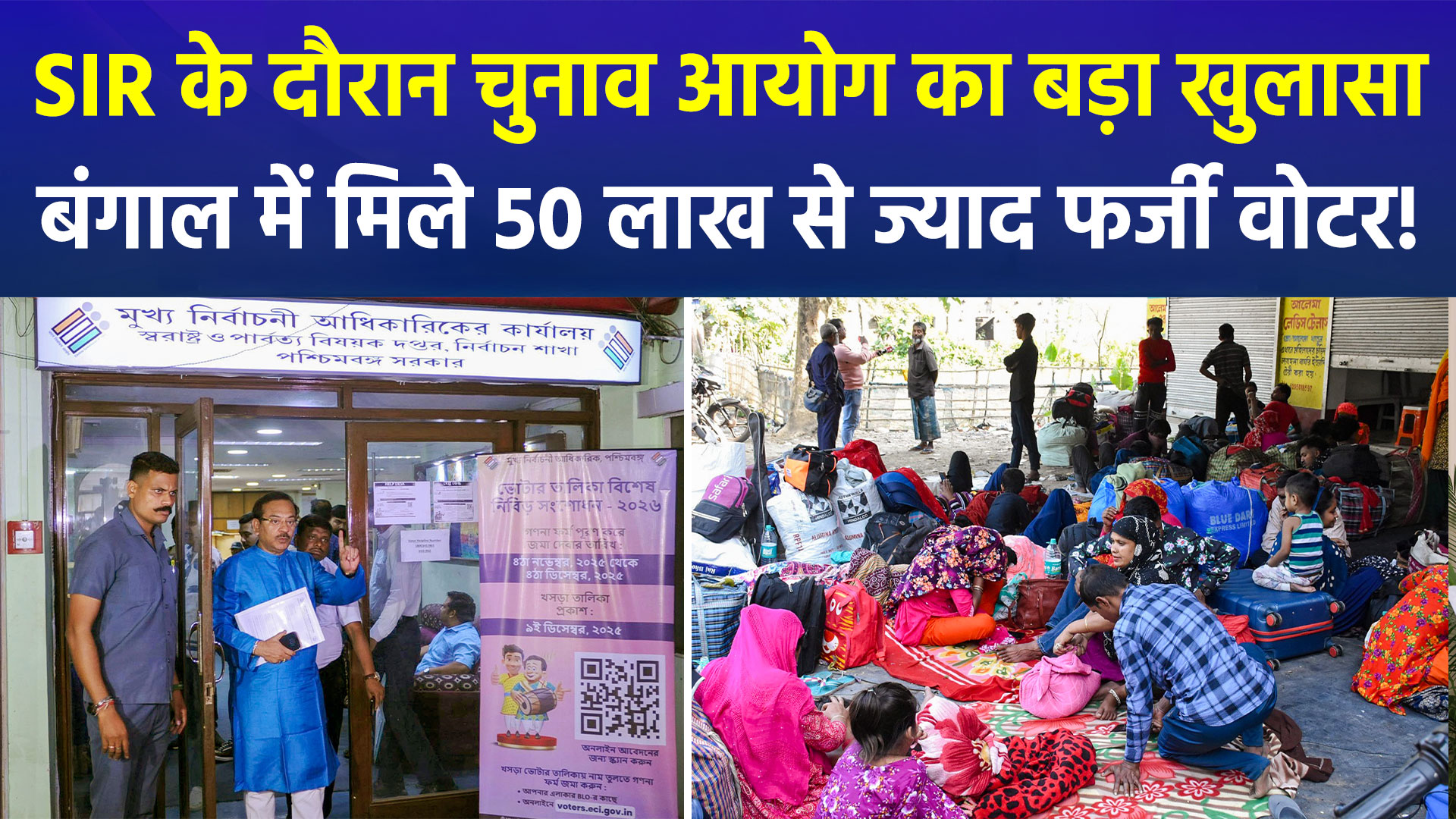 पश्चिम बंगाल में 50 लाख से अधिक फर्जी मतदाता! SIR अभियान में बड़ा खुलासा, NDA नेताओं ने विपक्ष को 'जमकर धोया'