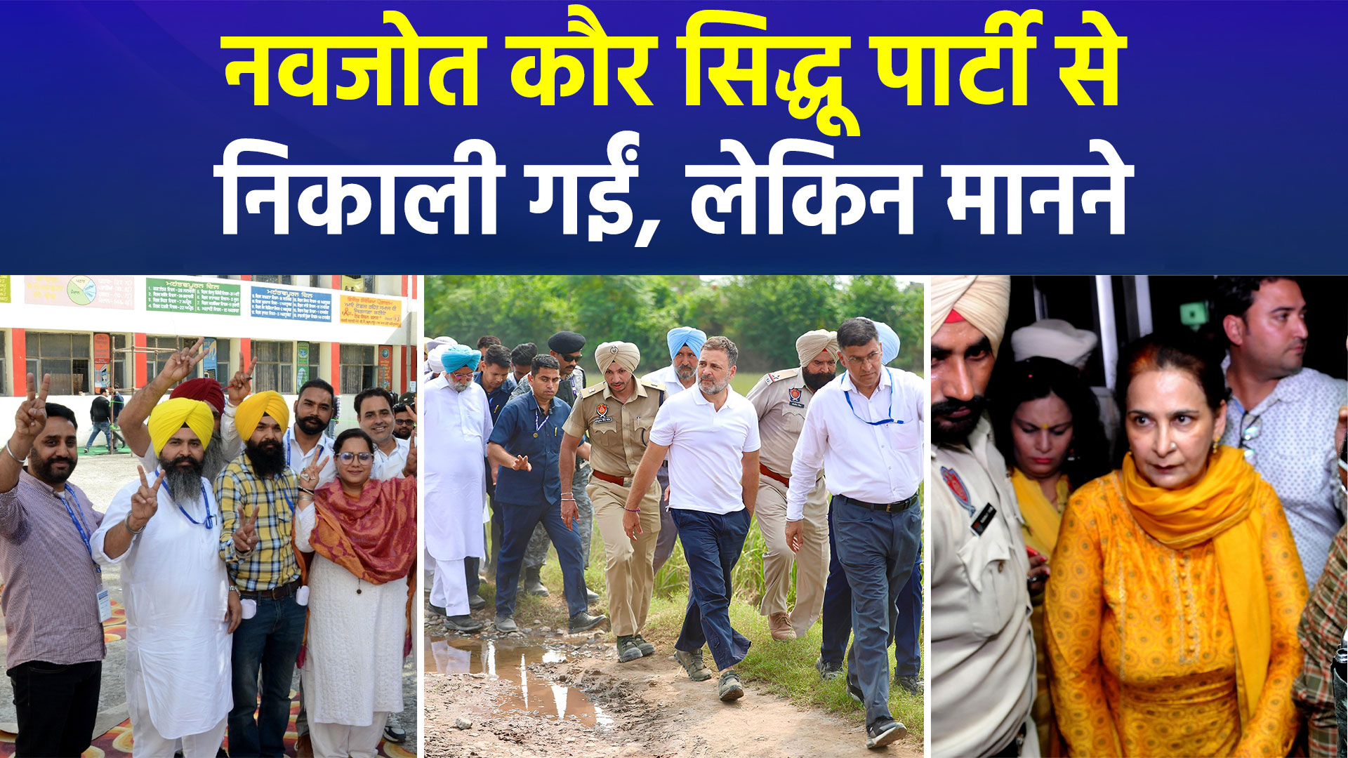 कांग्रेस ने नवजोत कौर सिद्धू को किया निष्कासित, बोलीं- मैं पार्टी में हूं, लीडरशिप से चल रही  है बात !