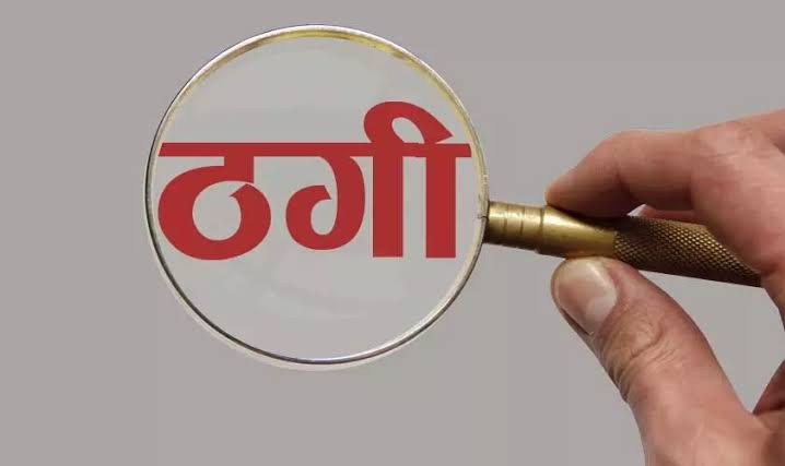 सहारनपुर: ट्रेडिंग के नाम पर साइबर ठगों ने उड़ाए 6.54 लाख रुपये, पुलिस जांच में