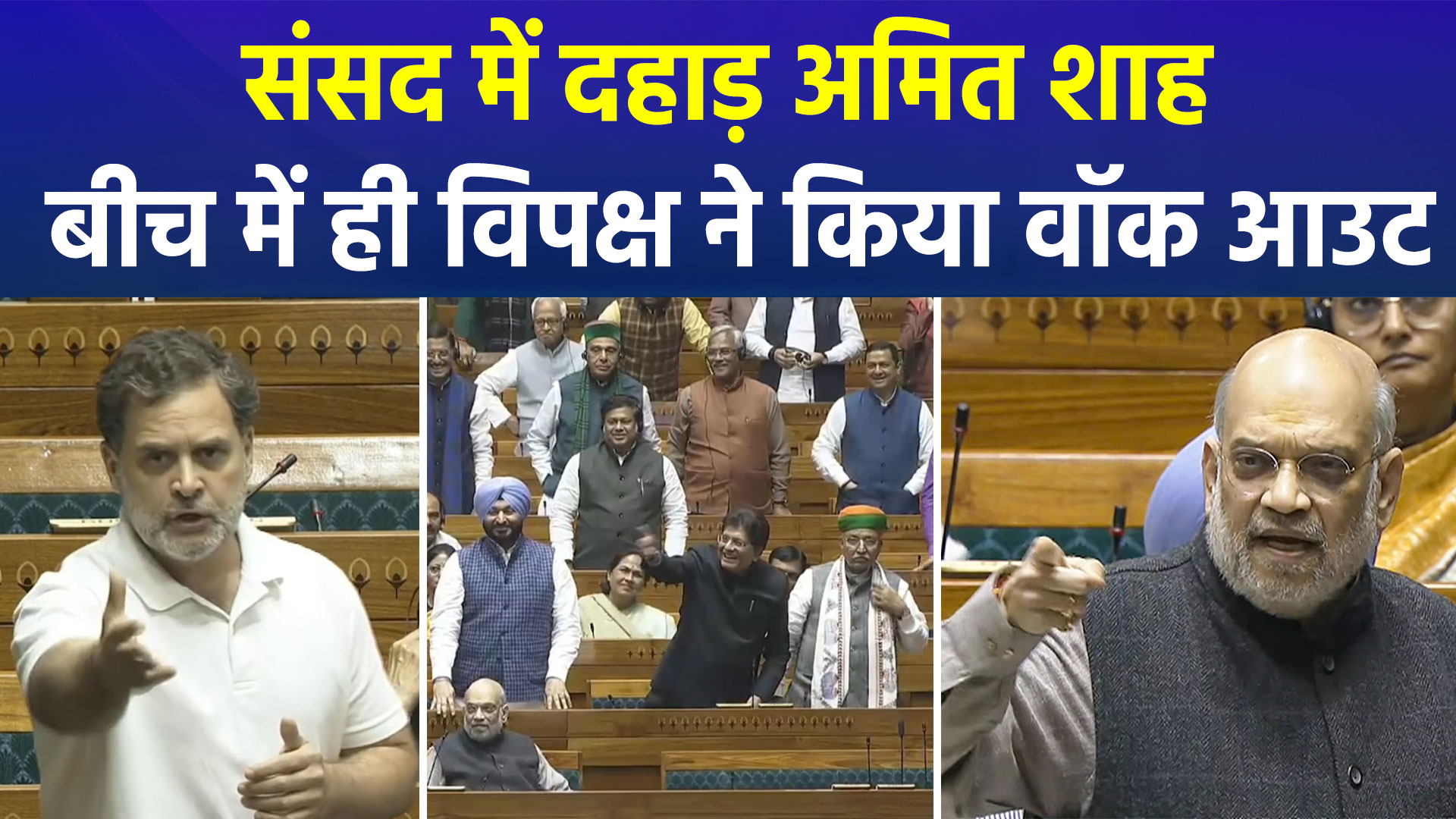 राहुल गांधी पर संसद में भड़क गए अमित शाह- आपकी 'मुंसिफ़ी' से नहीं चलेगी संसद,अपनी मर्जी से दूंगा जवाब !