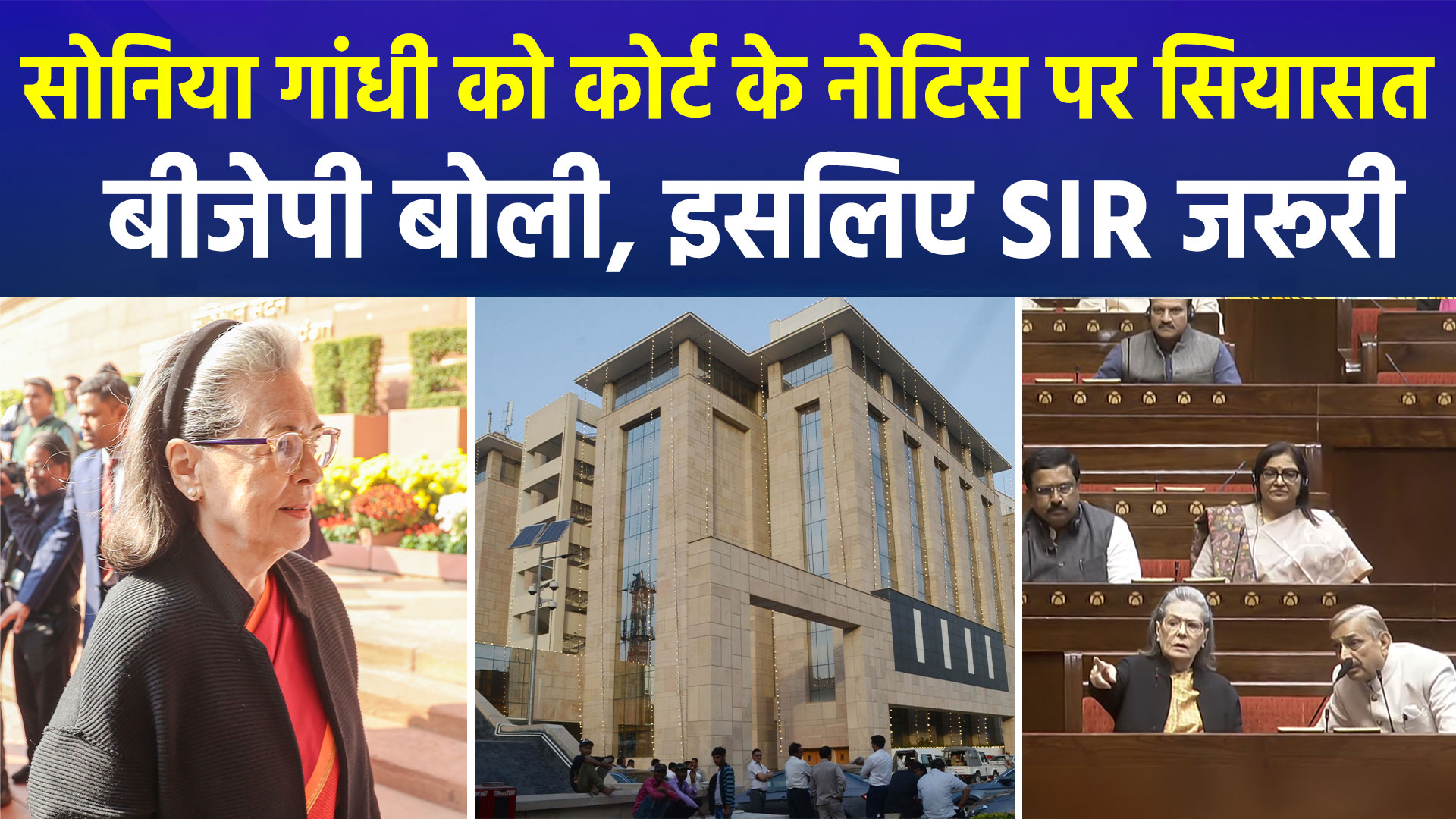 सोनिया गांधी को कोर्ट के नोटिस पर सियासी पारा हाई, नागरिकता से पहले वोटर लिस्ट में नाम दर्ज होने का आरोप, बीजेपी बोली- इसी लिए SIR ज़रूरी 