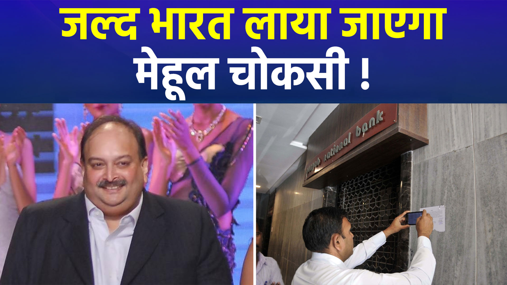 PNB घोटाले के आरोपी मेहूल चोकसी को लगा झटका, बेल्जियम सुप्रीम कोर्ट ने खारिज की अर्जी, जल्द आएगा भारत 