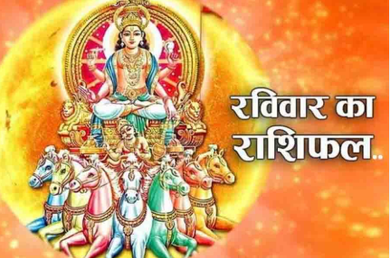 दैनिक राशिफल- 28 दिसंबर 2025, रविवार