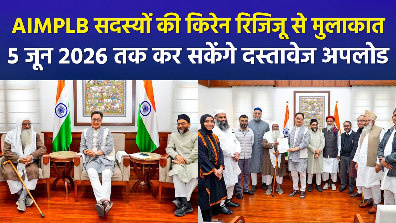 वक्फ संपत्तियों की अपलोडिंग सीमा बढ़ी: ओवैसी और AIMPLB सदस्यों ने की किरेन रिजिजू से मुलाकात