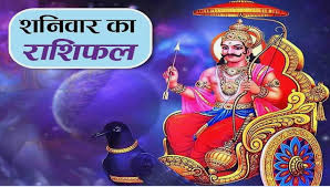 दैनिक राशिफल- 27 दिसंबर 2025, शनिवार