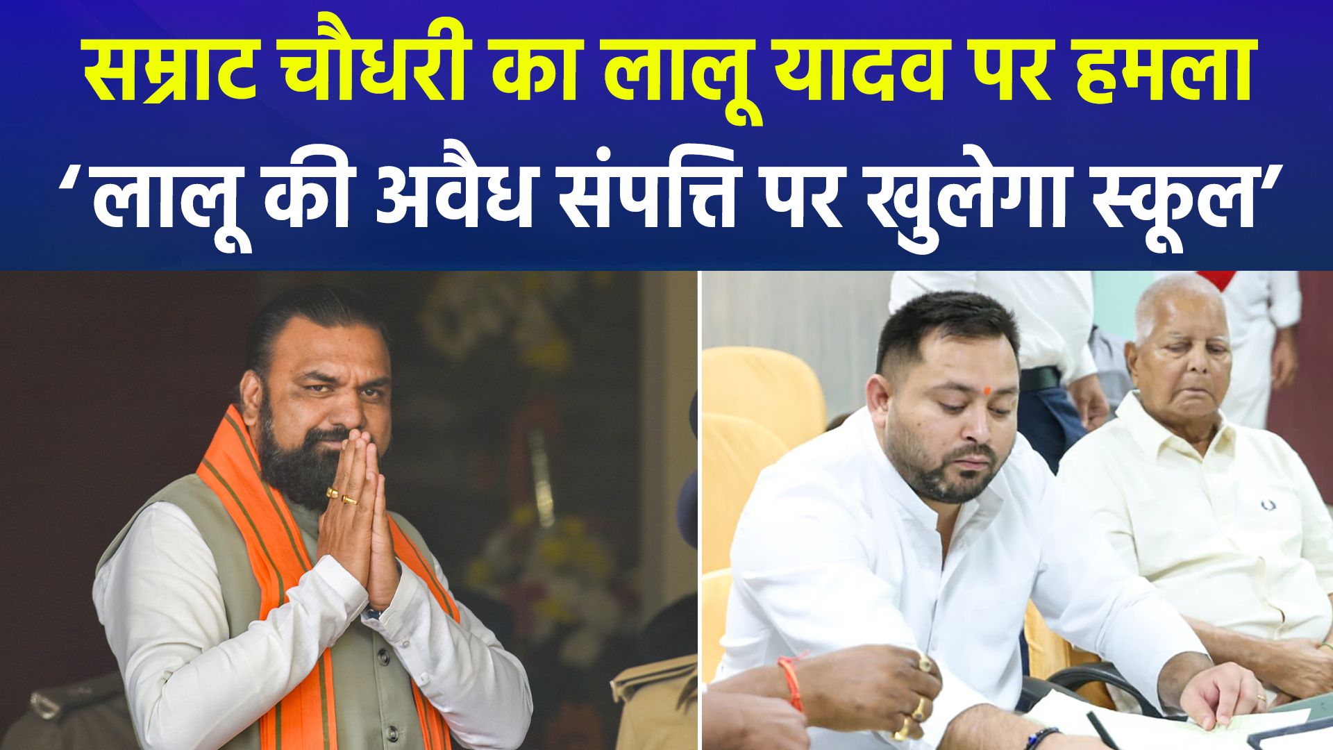 डिप्टी सीएम सम्राट चौधरी ने दिया बड़ा बयान, ‘लालू यादव की अवैध संपत्ति पर खुलेगा सरकारी स्कूल’