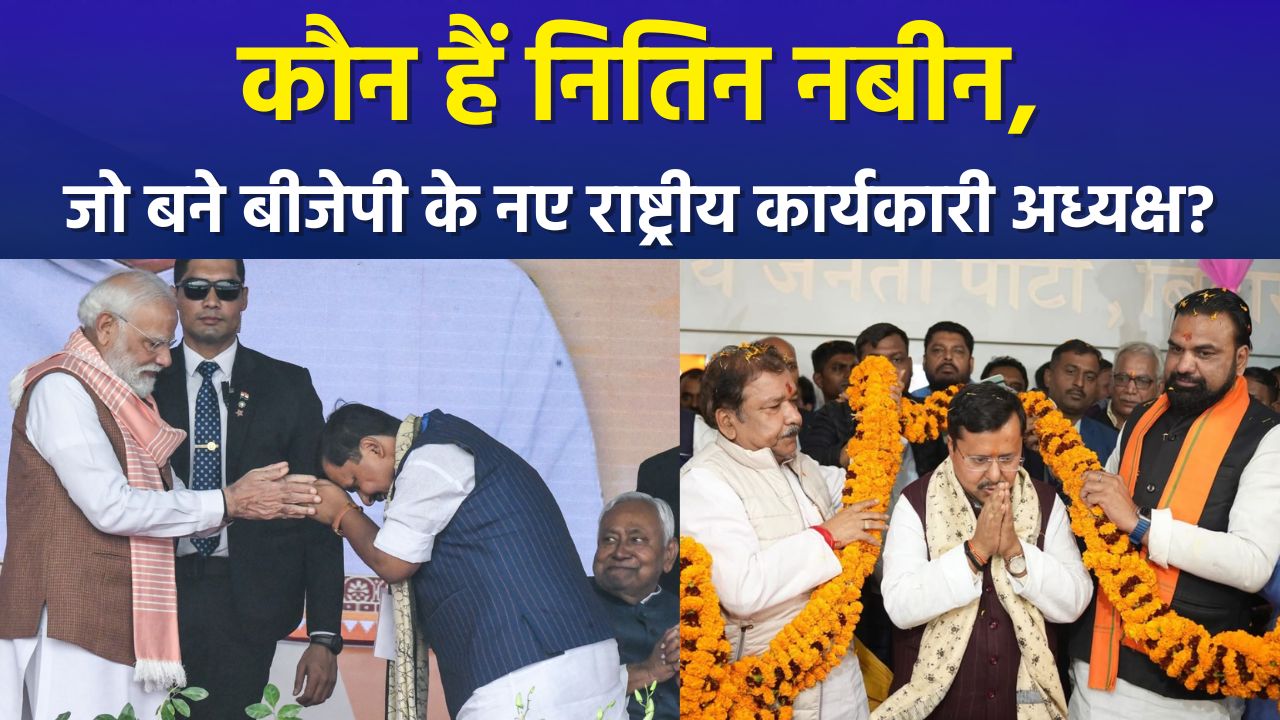 नितिन नबीन बने बीजेपी के राष्ट्रीय कार्यकारी अध्यक्ष, बिहार सरकार में मंत्री, 5 बार के विधायक