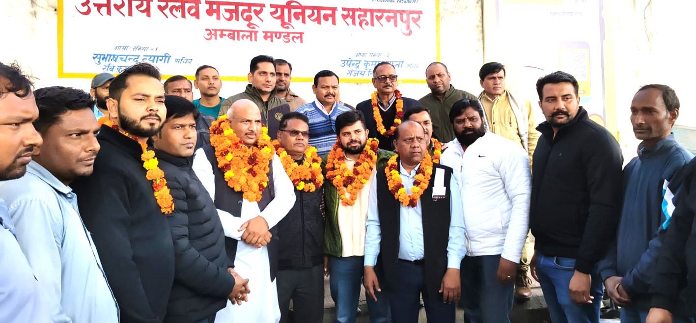 सहारनपुर: उत्तर रेलवे मजदूर यूनियन ने नवनियुक्त मंडल संगठन मंत्री अजय बिरला का किया स्वागत