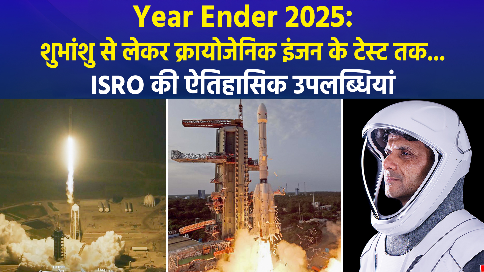 Year Ender 2025: अंतरिक्ष में भारत की ऊंची उड़ान, ISRO के लिए मील का पत्थर साबित हुआ यह साल