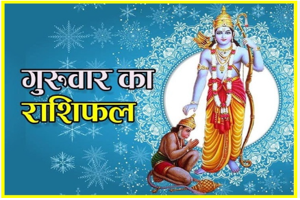 दैनिक राशिफल- 1 जनवरी 2026, गुरुवार