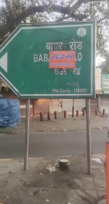 हिंदू सेना ने बाबर रोड पर लगाए अयोध्या मार्ग के पोस्टर, पूछा-भारत की सरजमीं पर विदेशी आक्रांता का गुणगान क्यों? 