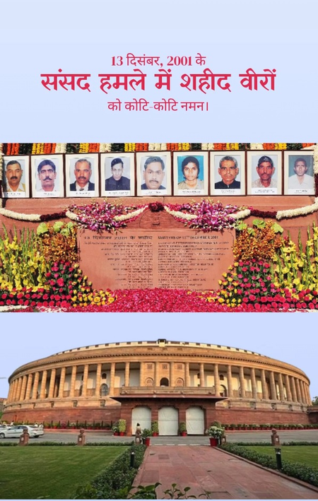 संसद भवन पर आतंकी हमले की बरसी : प्रियंका गांधी, मल्लिकार्जुन खड़गे सहित कांग्रेस नेताओं ने दी शहीद जवानों को श्रद्धांजलि 