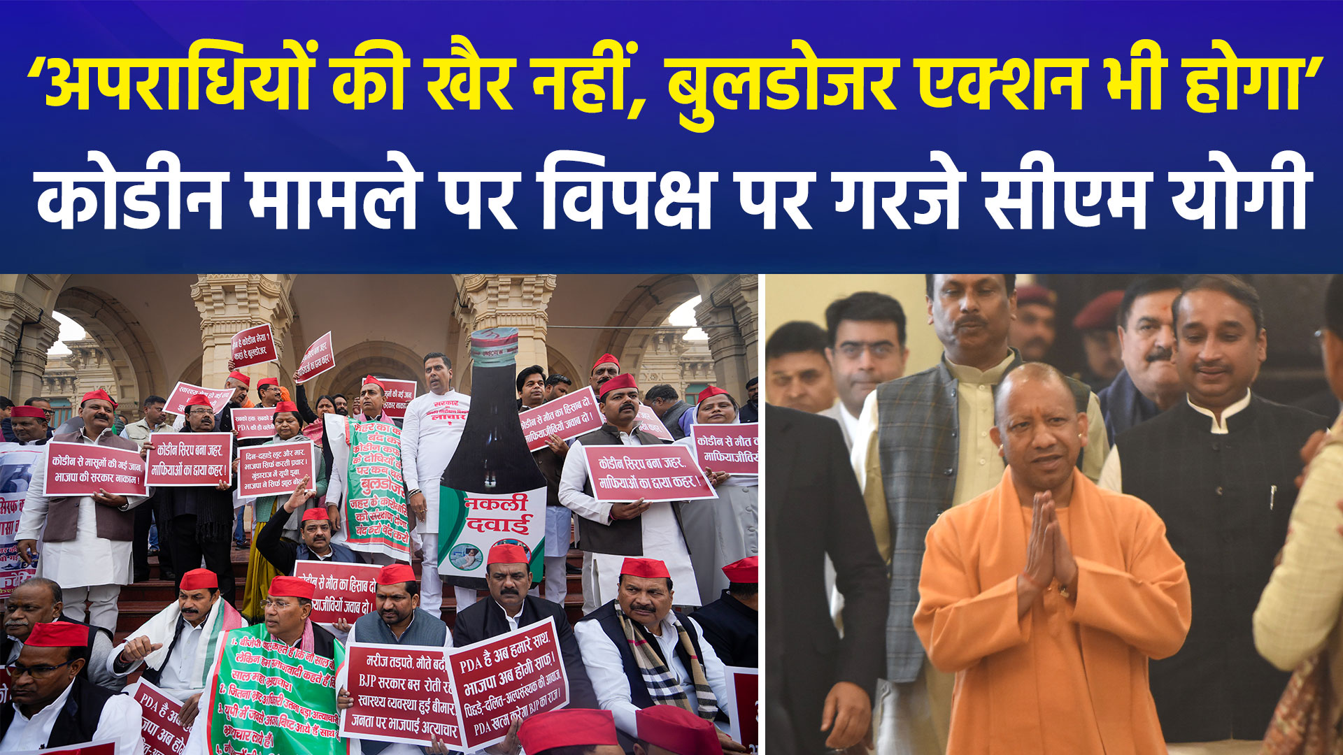 कोडीन कफ सिरप कांड पर सदन में गरजे सीएम योगी, सपा पर साधा निशाना; बोले- 