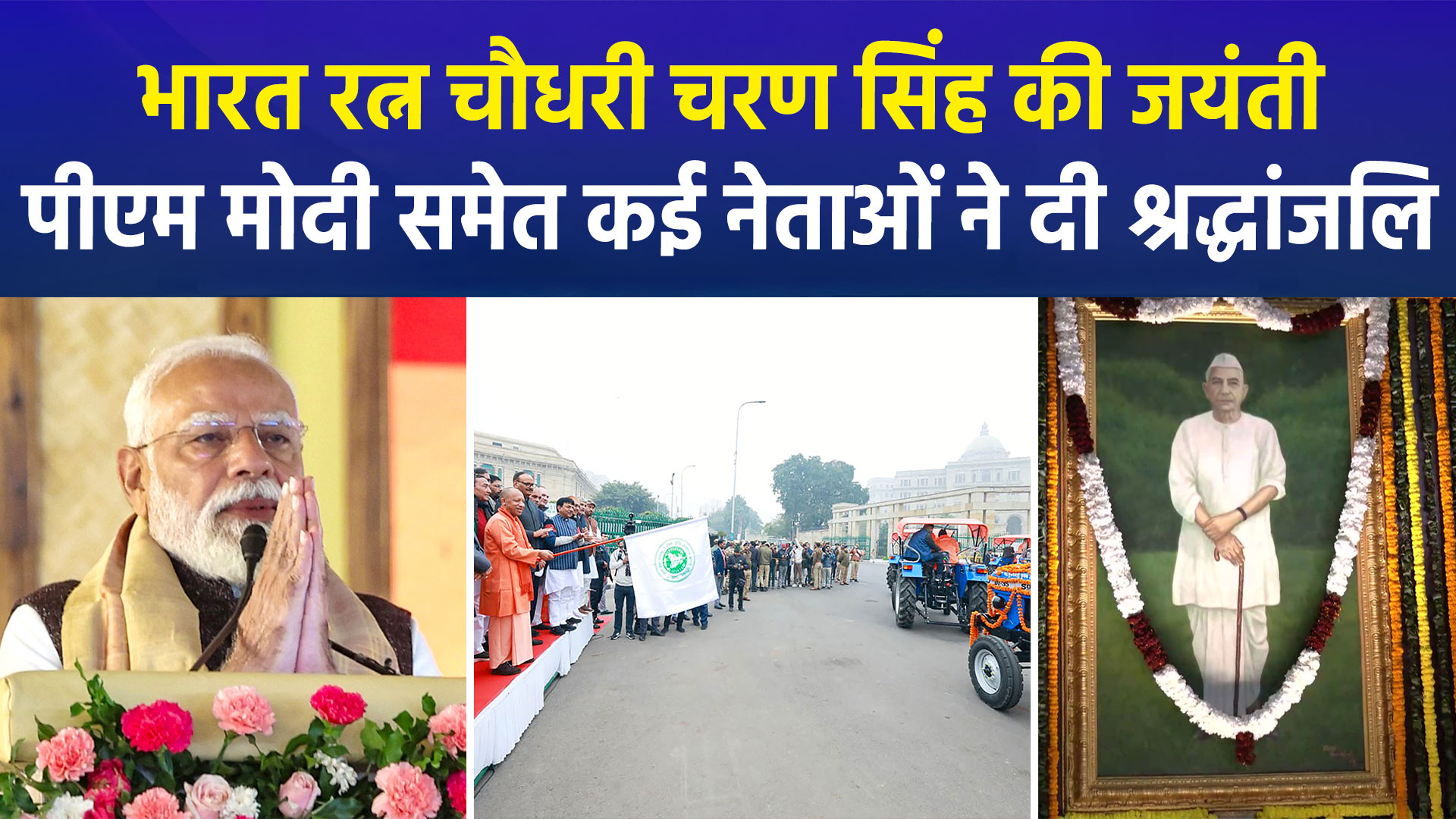 'किसान मसीहा' चौधरी चरण सिंह की 123वीं जयंती, पीएम मोदी ने दी श्रद्धांजलि, सीएम योगी ने किसानों को बांटे ट्रैक्टर