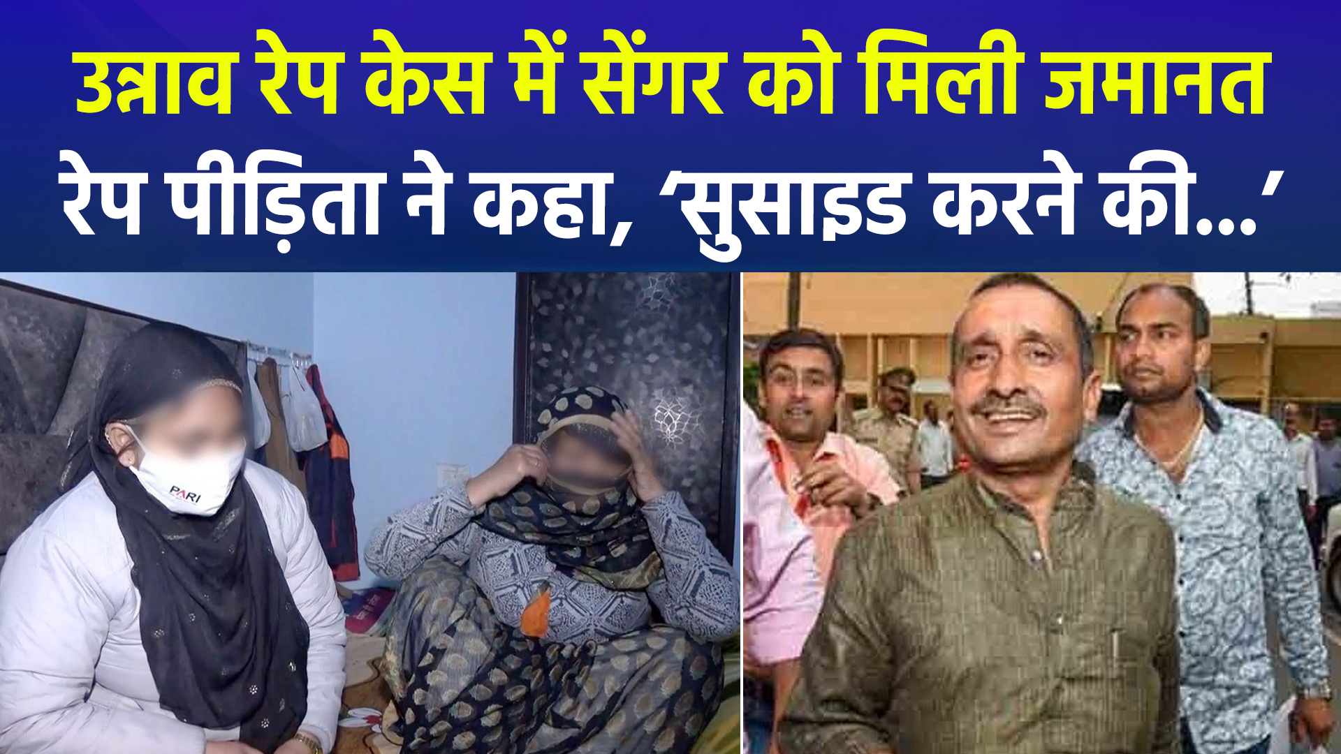 उन्नाव दुष्कर्म केस: कुलदीप सेंगर के बेल ऑर्डर को सीबीआई सुप्रीम कोर्ट में देगी चुनौती, पीड़िता को जान का खतरा 