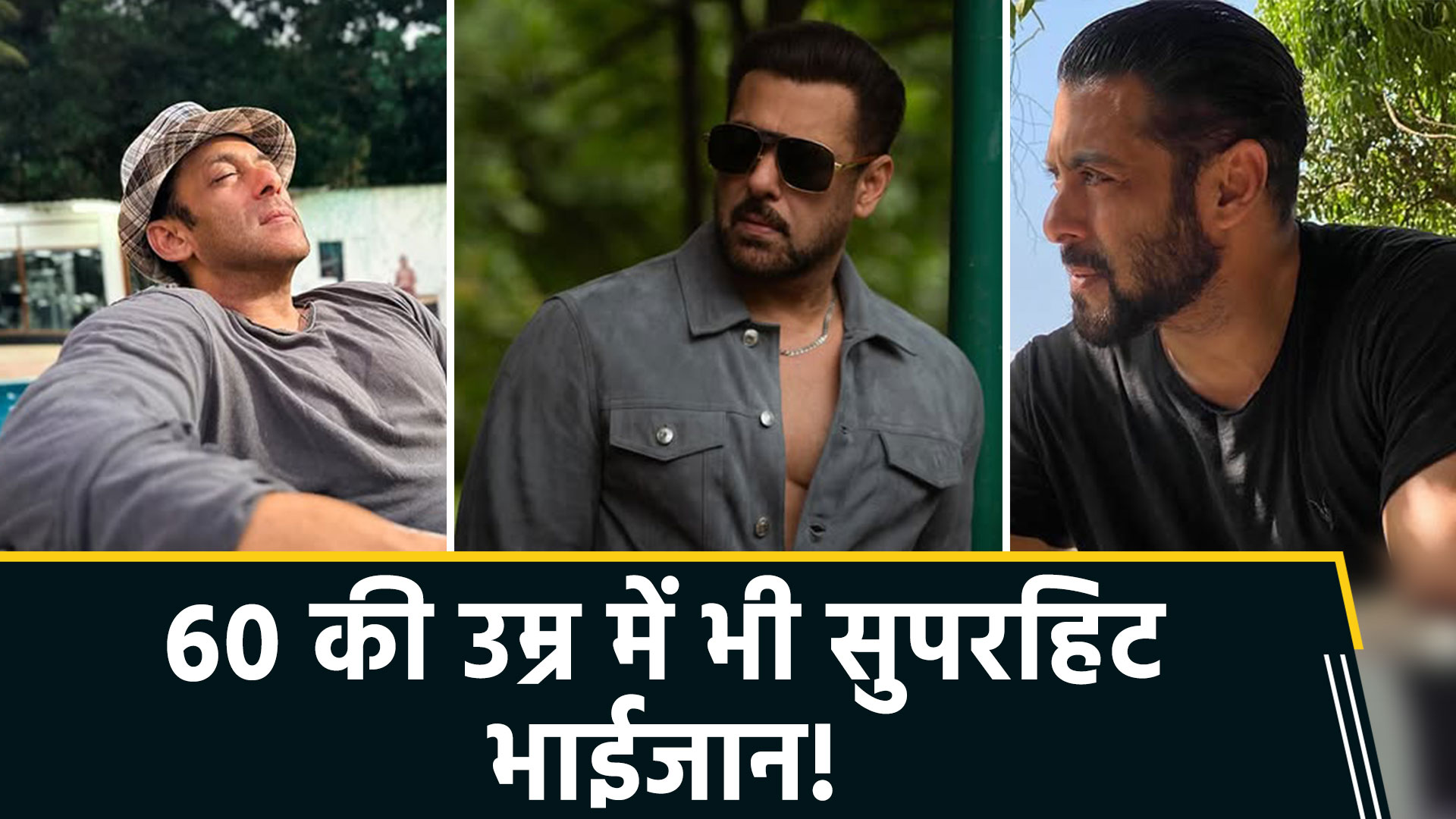 बॉलीवुड के 'सुल्तान' सलमान खान 60 के हुए: 37 वर्षों से सिनेमाई पर्दे पर कायम है 'भाईजान' का दबदबा