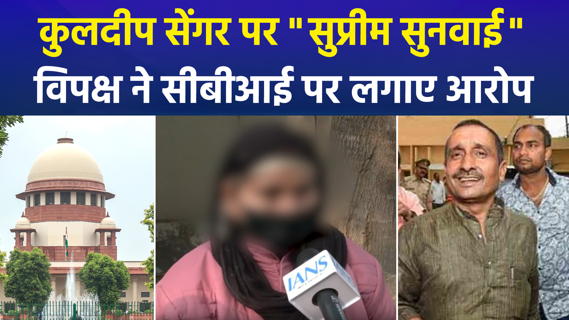 कुलदीप सेंगर मामले में आज 'सुप्रीम' सुनवाई, सजा के निलंबन पर SC का आएगा फैसला, विपक्ष के निशाने पर CBI