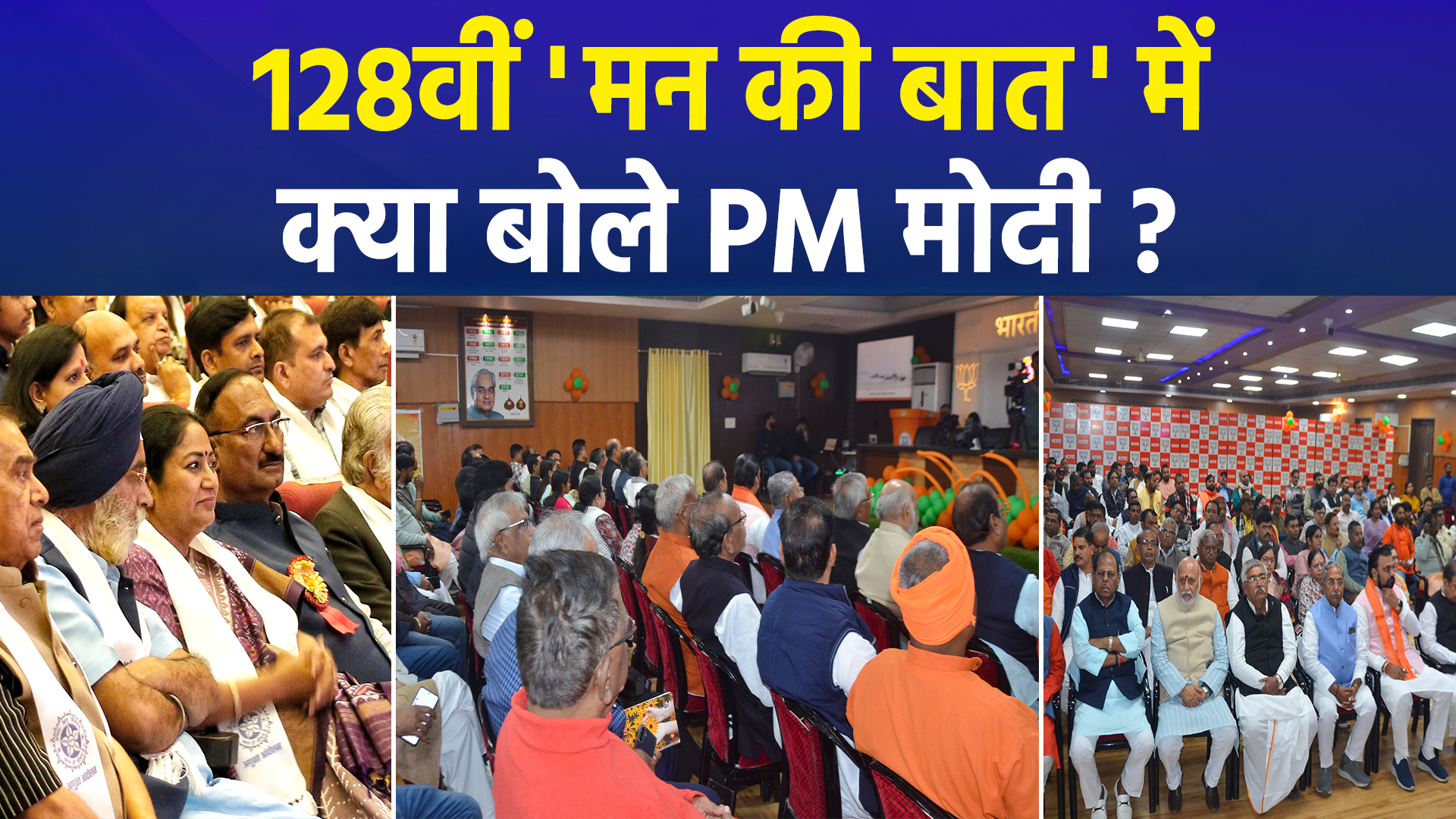 मन की बात का 128वां संस्करण: पीएम मोदी ने Gen-Z, खाद्यान्न उत्पादन और ‘लोकल फॉर वोकल’ पर की बड़ी बातें