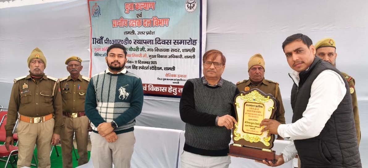 शामली में शहीद उधम सिंह स्टेडियम में पीआरडी का 77वां स्थापना दिवस उत्साह और गरिमा के साथ मनाया गया