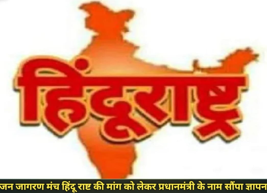 जन जागरण मंच ने प्रधानमंत्री को सौंपा ज्ञापन,भारत को ‘हिंदू राष्ट्र’ घोषित करने की माँग, पीएमओ कार्यालय ने ज्ञापन को किया रजिस्टर्ड
