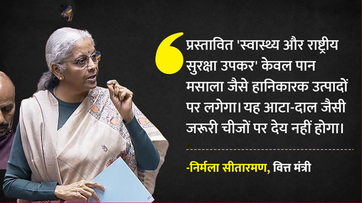 पान मसाला-तंबाकू पर महंगा होगा टैक्स! स्वास्थ्य व सुरक्षा के लिए सरकार लाई नया उपकर