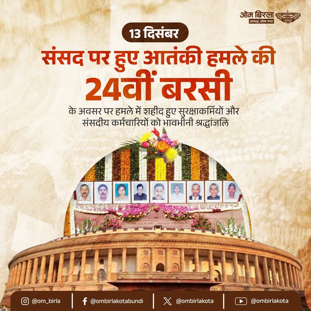 संसद पर हमले की बरसी: ओम बिरला ने साहसी सुरक्षाकर्मियों और कर्मठ कर्मचारियों के सर्वोच्च बलिदान को किया नमन