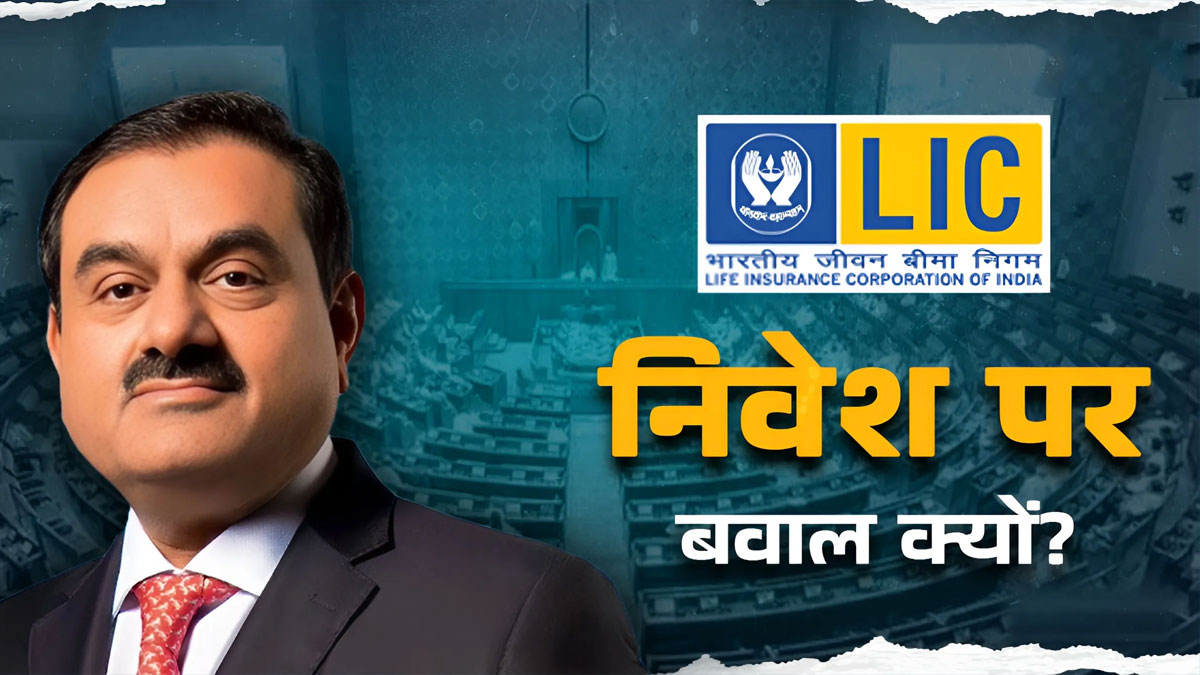 LIC ने खोला अदाणी ग्रुप में निवेश का पूरा लेखा–जोखा: संसद में खुलासा, 48,284 करोड़ की बड़ी हिस्सेदारी पर उठा पर्दा