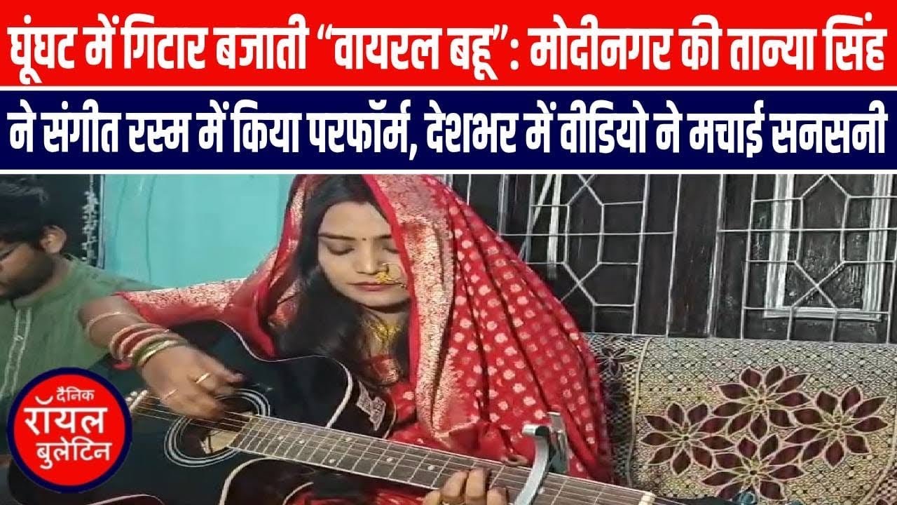 घूंघट में गिटार बजाती “वायरल बहू”: मोदीनगर की तान्या सिंह ने संगीत रस्म में किया परफॉर्म, देशभर में वीडियो ने मचाई सनसनी